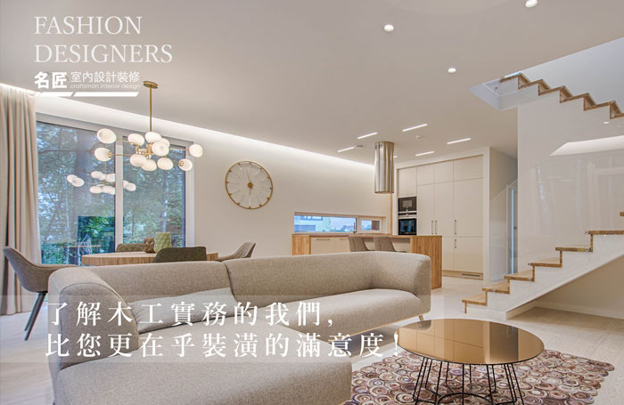 名匠設計裝潢材料大公開